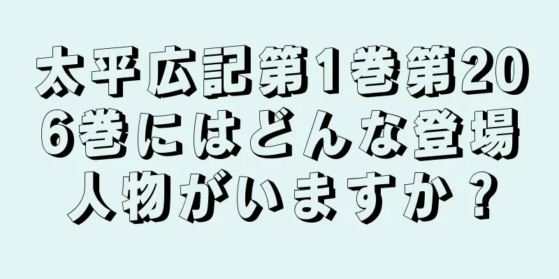 太平広記第1巻第206巻にはどんな登場人物がいますか？