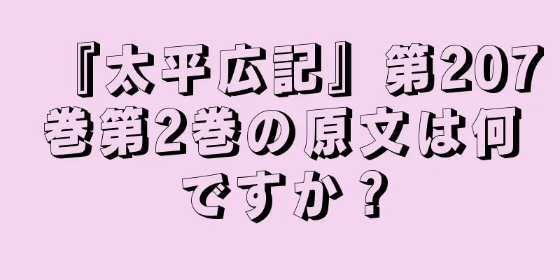 『太平広記』第207巻第2巻の原文は何ですか？