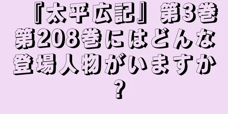 『太平広記』第3巻第208巻にはどんな登場人物がいますか？
