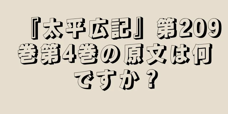 『太平広記』第209巻第4巻の原文は何ですか？