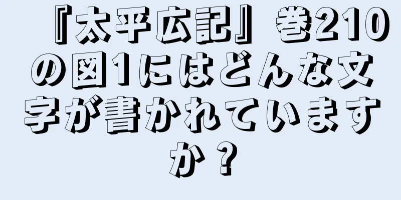 『太平広記』巻210の図1にはどんな文字が書かれていますか？