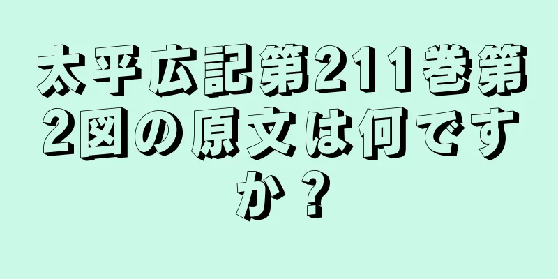 太平広記第211巻第2図の原文は何ですか？