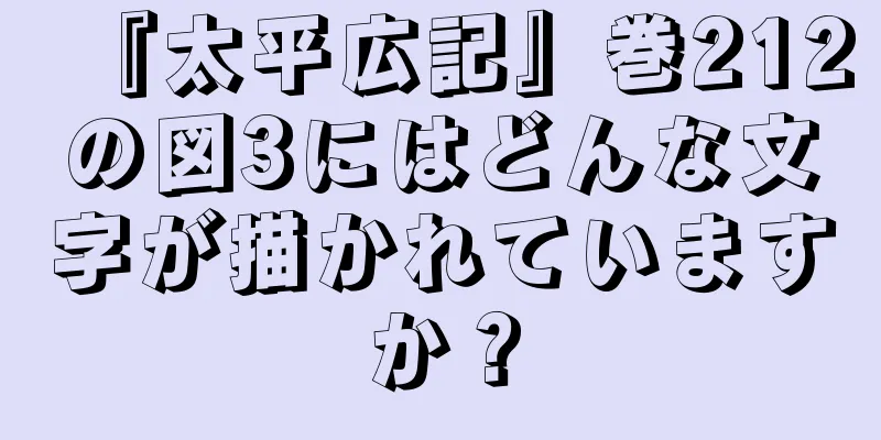 『太平広記』巻212の図3にはどんな文字が描かれていますか？