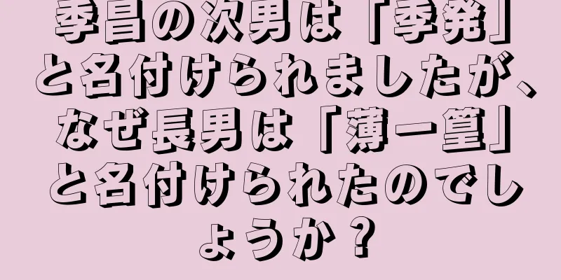 季昌の次男は「季発」と名付けられましたが、なぜ長男は「薄一篁」と名付けられたのでしょうか？