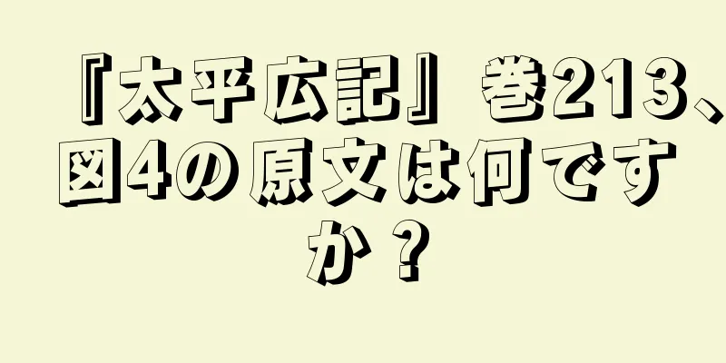 『太平広記』巻213、図4の原文は何ですか？