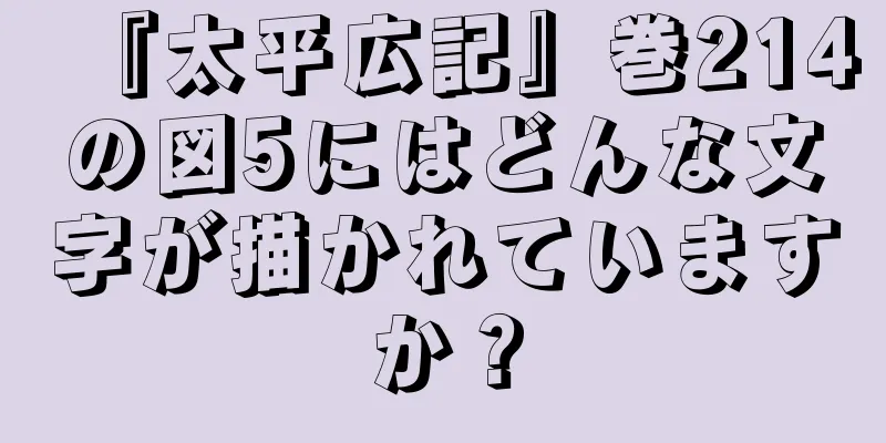 『太平広記』巻214の図5にはどんな文字が描かれていますか？