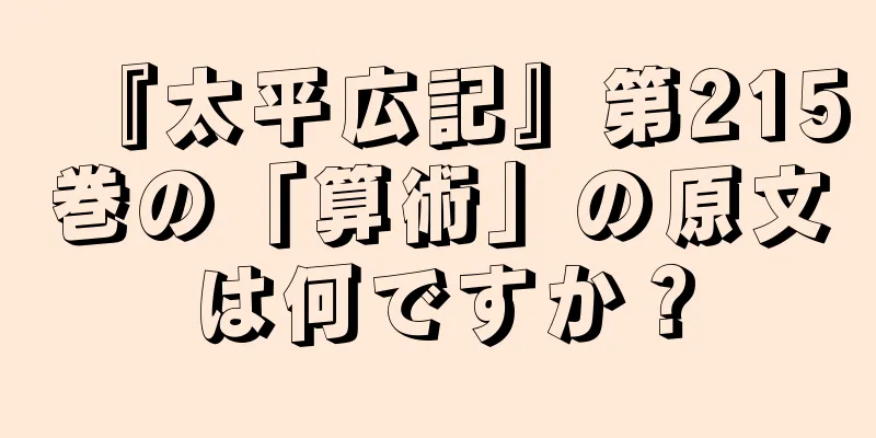 『太平広記』第215巻の「算術」の原文は何ですか？