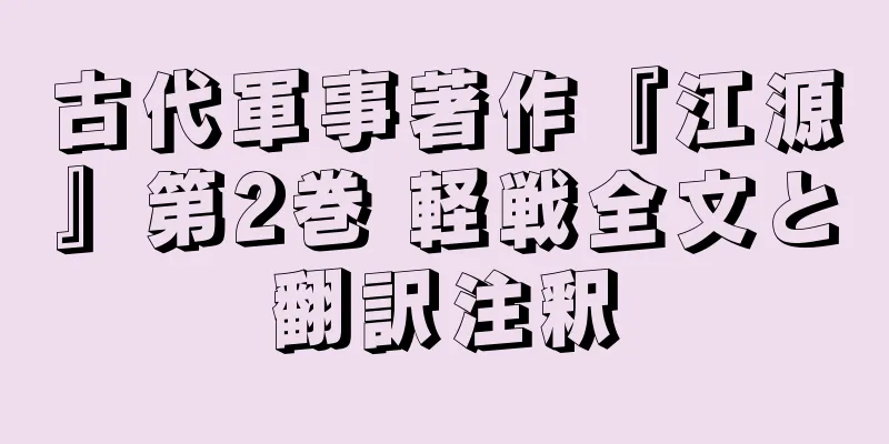 古代軍事著作『江源』第2巻 軽戦全文と翻訳注釈