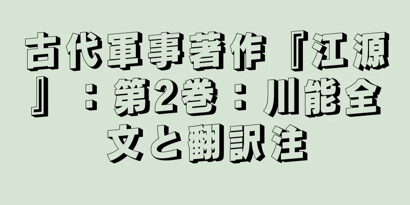 古代軍事著作『江源』：第2巻：川能全文と翻訳注