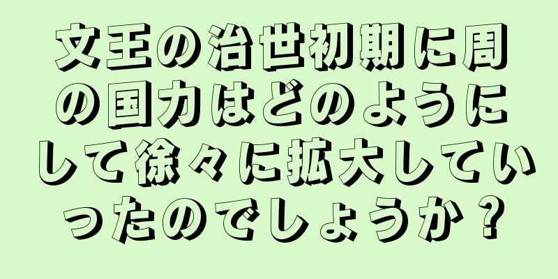 文王の治世初期に周の国力はどのようにして徐々に拡大していったのでしょうか？