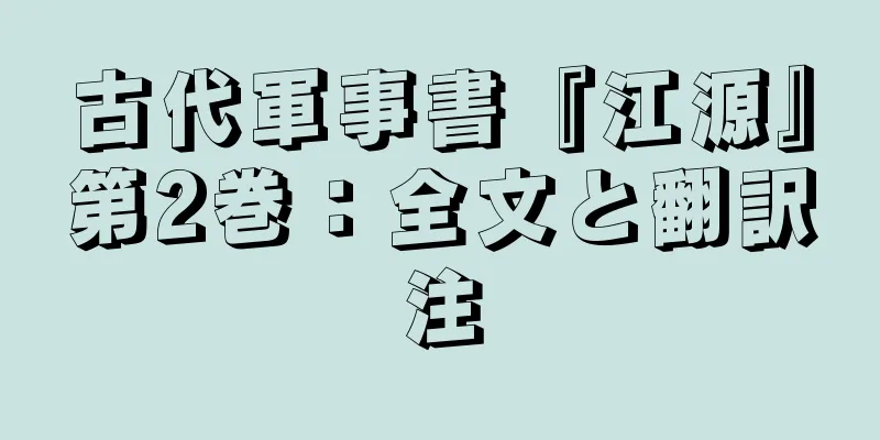 古代軍事書『江源』第2巻：全文と翻訳注