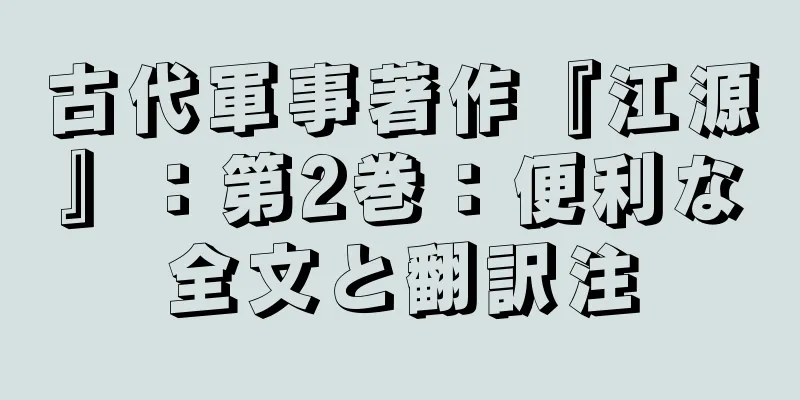 古代軍事著作『江源』：第2巻：便利な全文と翻訳注