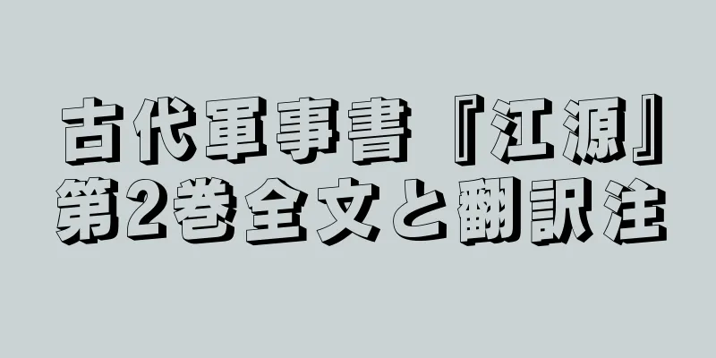 古代軍事書『江源』第2巻全文と翻訳注