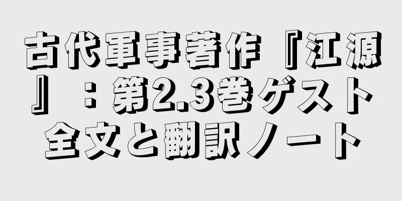 古代軍事著作『江源』：第2.3巻ゲスト全文と翻訳ノート