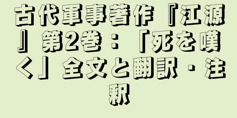 古代軍事著作『江源』第2巻：「死を嘆く」全文と翻訳・注釈