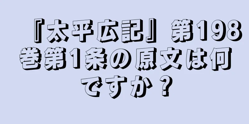 『太平広記』第198巻第1条の原文は何ですか？