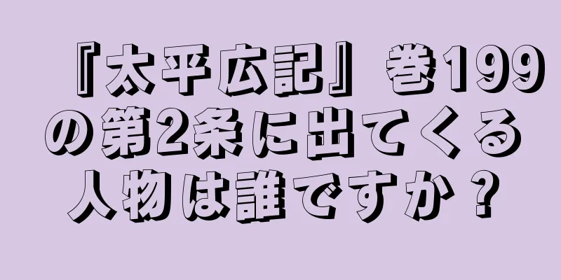 『太平広記』巻199の第2条に出てくる人物は誰ですか？