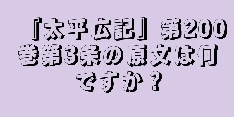 『太平広記』第200巻第3条の原文は何ですか？