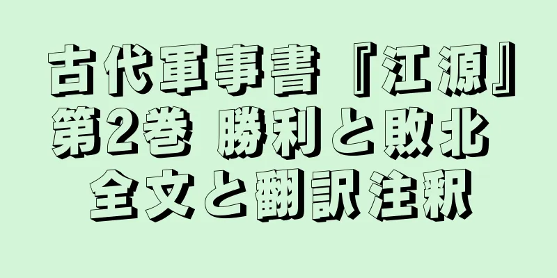 古代軍事書『江源』第2巻 勝利と敗北 全文と翻訳注釈