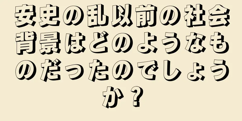 安史の乱以前の社会背景はどのようなものだったのでしょうか？