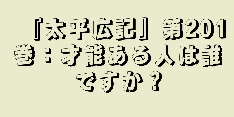 『太平広記』第201巻：才能ある人は誰ですか？
