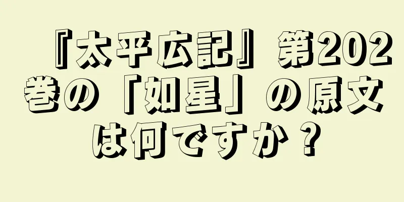 『太平広記』第202巻の「如星」の原文は何ですか？