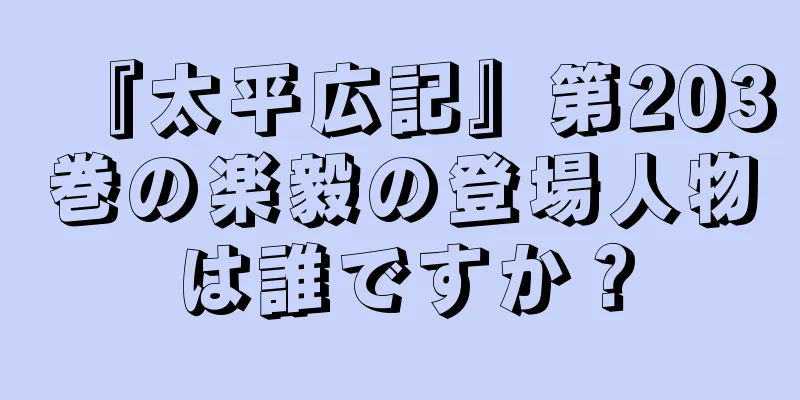 『太平広記』第203巻の楽毅の登場人物は誰ですか？