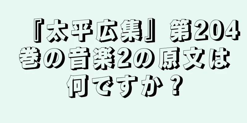『太平広集』第204巻の音楽2の原文は何ですか？