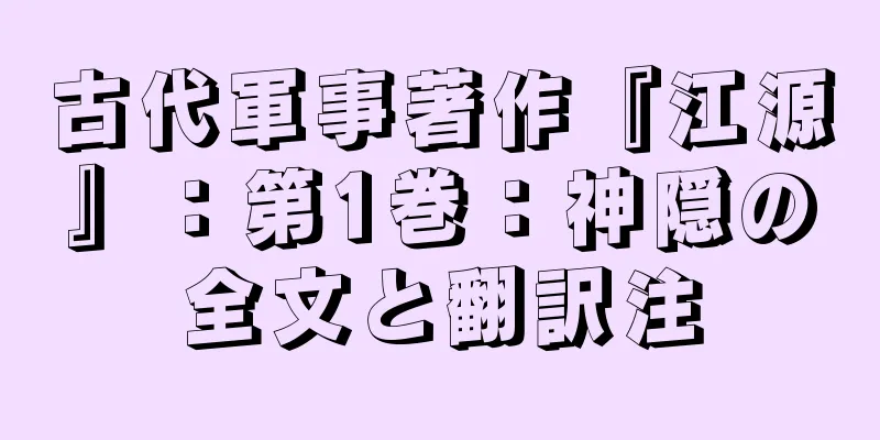 古代軍事著作『江源』：第1巻：神隠の全文と翻訳注