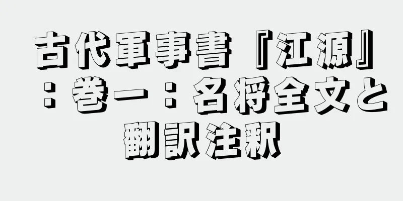 古代軍事書『江源』：巻一：名将全文と翻訳注釈