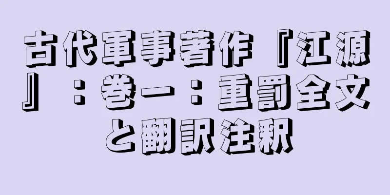 古代軍事著作『江源』：巻一：重罰全文と翻訳注釈