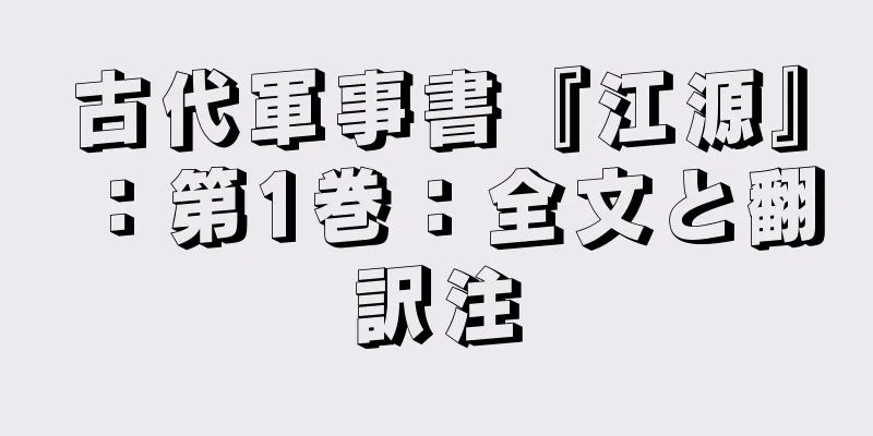 古代軍事書『江源』：第1巻：全文と翻訳注