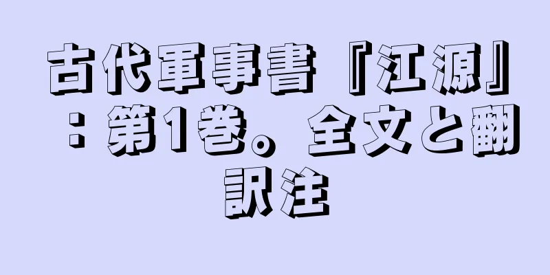 古代軍事書『江源』：第1巻。全文と翻訳注