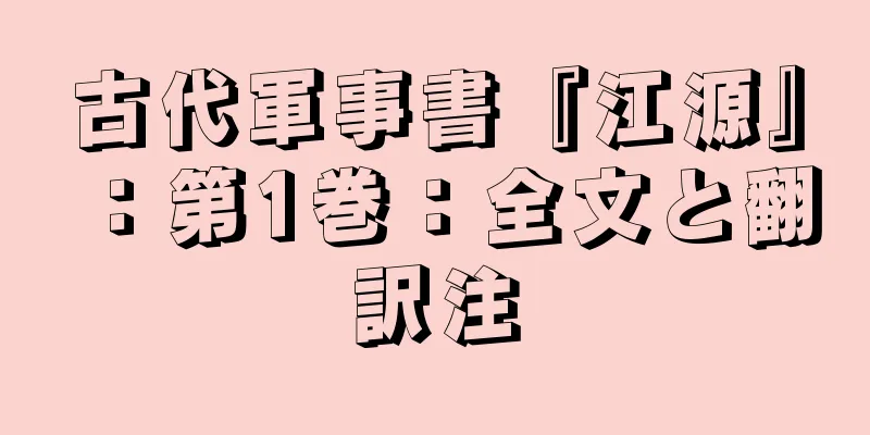 古代軍事書『江源』：第1巻：全文と翻訳注