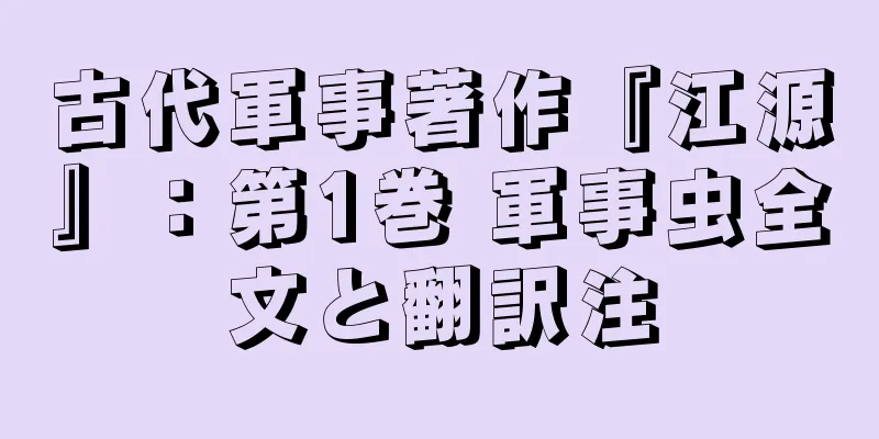 古代軍事著作『江源』：第1巻 軍事虫全文と翻訳注