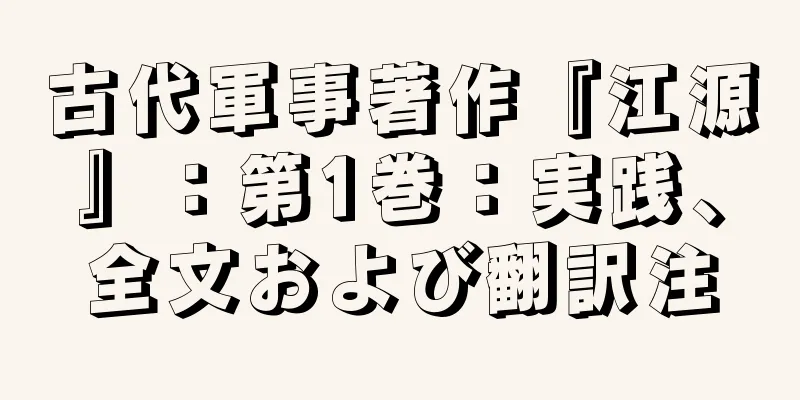 古代軍事著作『江源』：第1巻：実践、全文および翻訳注