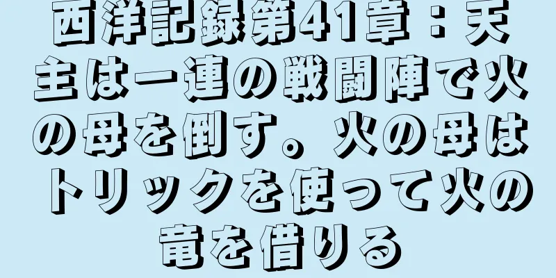 西洋記録第41章：天主は一連の戦闘陣で火の母を倒す。火の母はトリックを使って火の竜を借りる