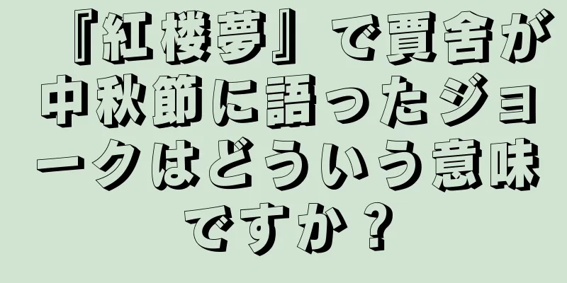『紅楼夢』で賈舍が中秋節に語ったジョークはどういう意味ですか？