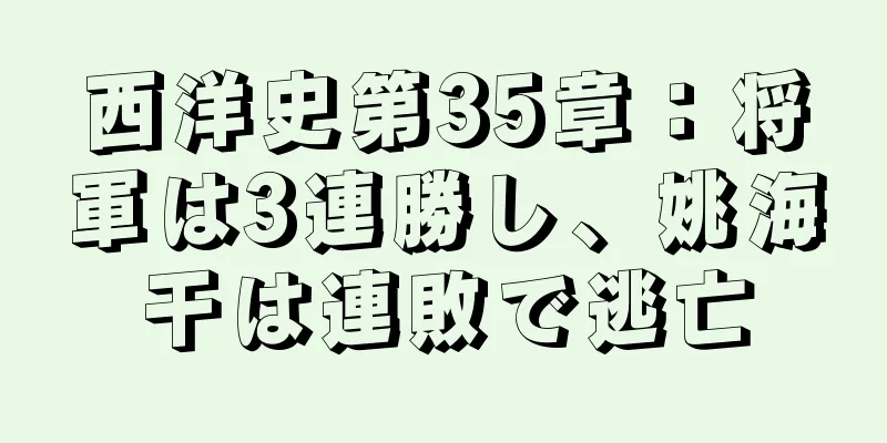 西洋史第35章：将軍は3連勝し、姚海干は連敗で逃亡