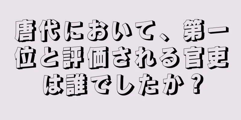 唐代において、第一位と評価される官吏は誰でしたか？