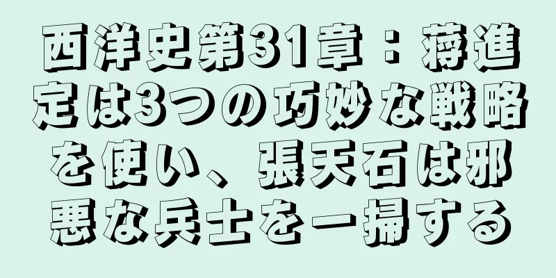 西洋史第31章：蒋進定は3つの巧妙な戦略を使い、張天石は邪悪な兵士を一掃する
