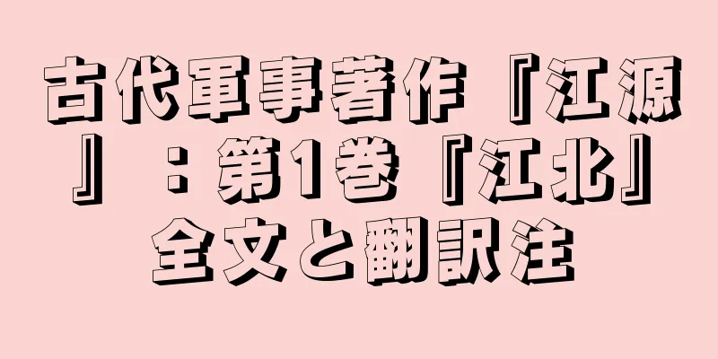 古代軍事著作『江源』：第1巻『江北』全文と翻訳注