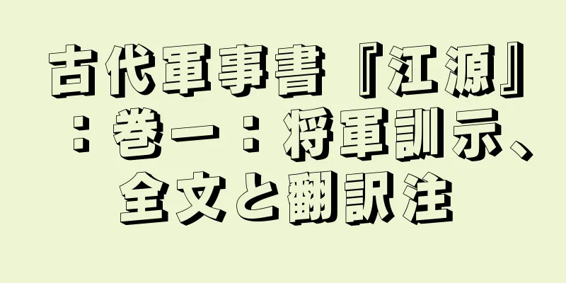 古代軍事書『江源』：巻一：将軍訓示、全文と翻訳注