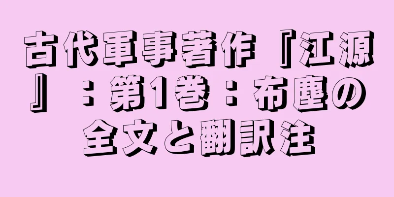 古代軍事著作『江源』：第1巻：布塵の全文と翻訳注