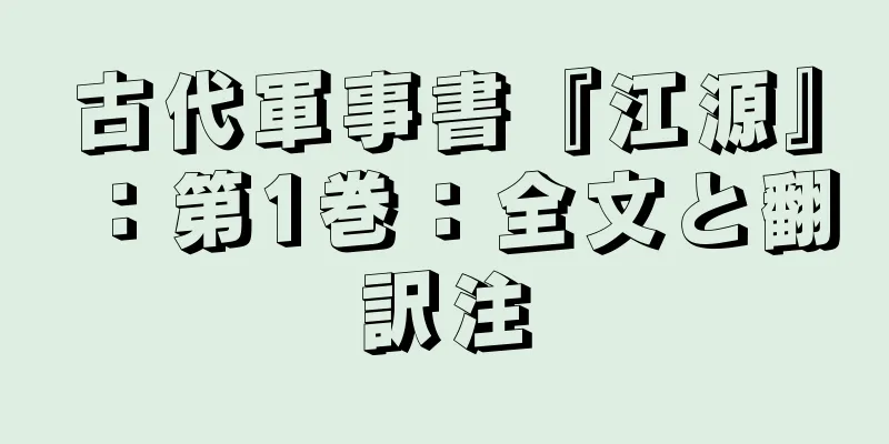 古代軍事書『江源』：第1巻：全文と翻訳注