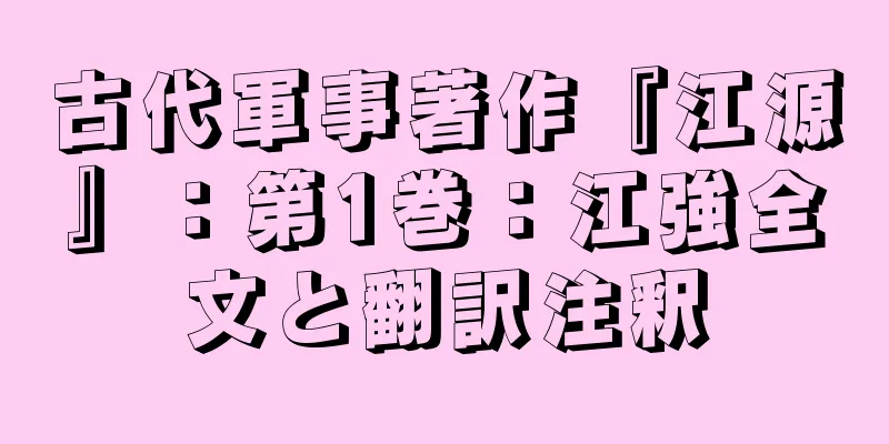 古代軍事著作『江源』：第1巻：江強全文と翻訳注釈