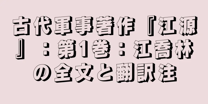 古代軍事著作『江源』：第1巻：江喬林の全文と翻訳注