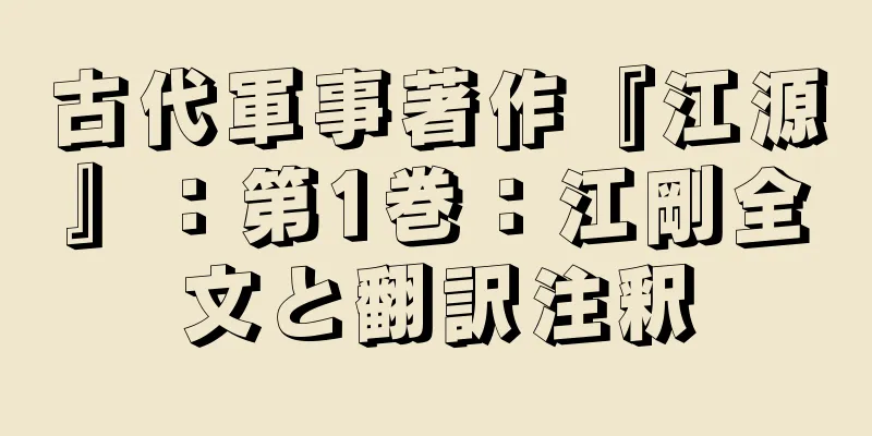 古代軍事著作『江源』：第1巻：江剛全文と翻訳注釈