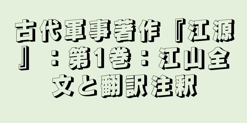 古代軍事著作『江源』：第1巻：江山全文と翻訳注釈