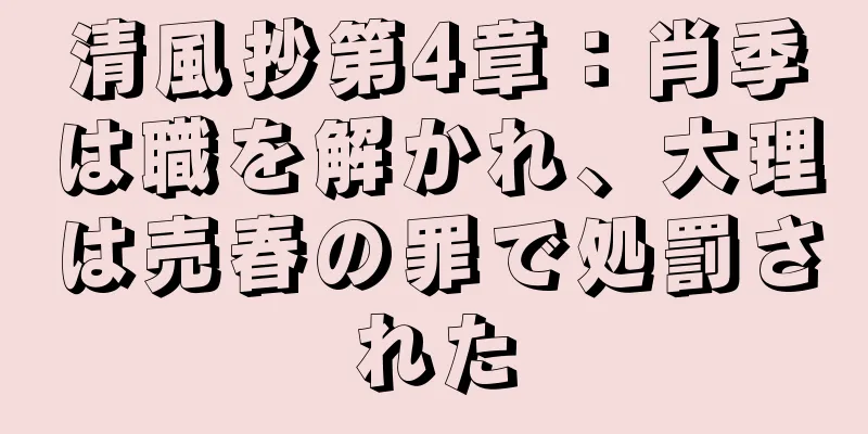 清風抄第4章：肖季は職を解かれ、大理は売春の罪で処罰された